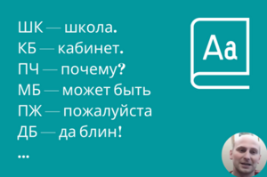 Кое-что о словаре сокращений от школьников