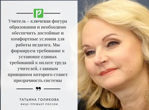 Голикова обещает прозрачную систему оплаты труда педагогов