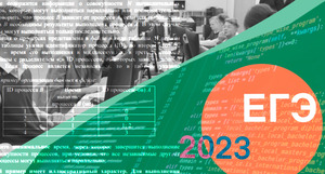 Что изменится в ЕГЭ по информатике в 2023 году